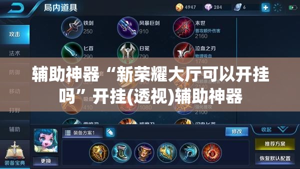辅助神器“新荣耀大厅可以开挂吗”开挂(透视)辅助神器