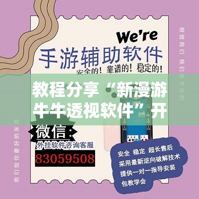 教程分享“新漫游牛牛透视软件”开挂辅助脚本+详细开挂安装教程