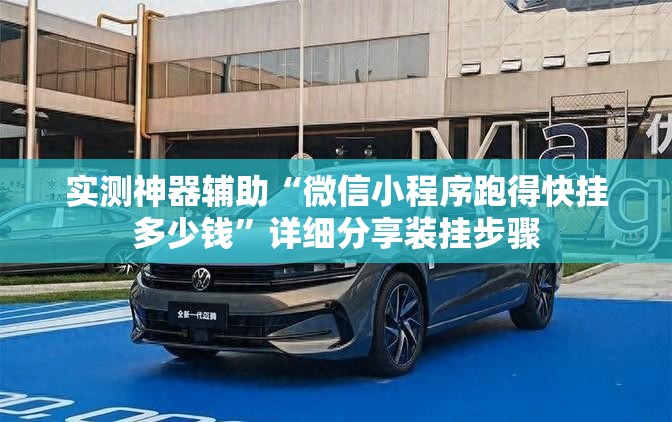 实测神器辅助“微信小程序跑得快挂多少钱	”详细分享装挂步骤