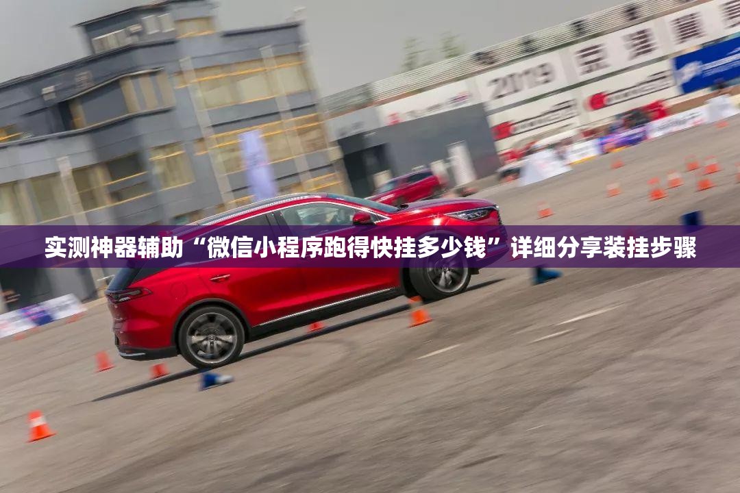 实测神器辅助“微信小程序跑得快挂多少钱	”详细分享装挂步骤