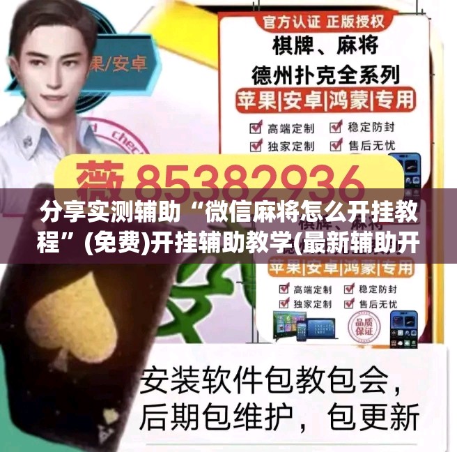 分享实测辅助“微信麻将怎么开挂教程”(免费)开挂辅助教学(最新辅助开挂教程)