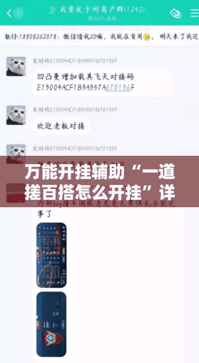 万能开挂辅助“一道搓百搭怎么开挂”详细外挂透视辅助软件教程