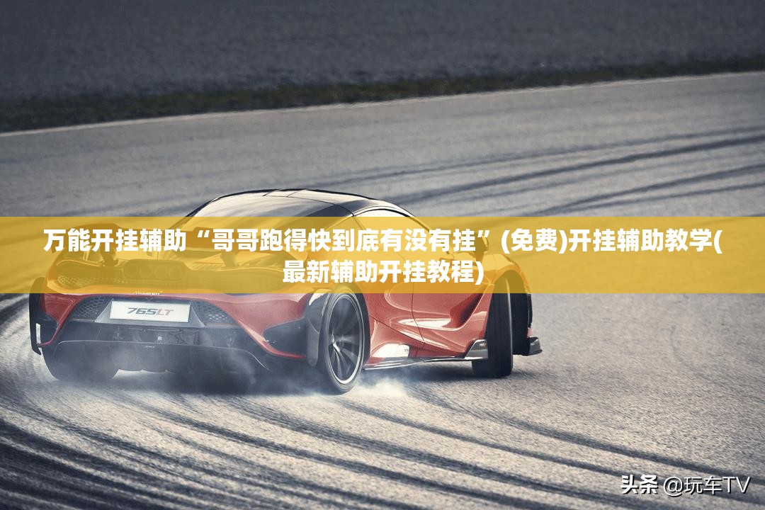 万能开挂辅助“哥哥跑得快到底有没有挂”(免费)开挂辅助教学(最新辅助开挂教程)