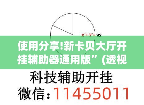 使用分享!新卡贝大厅开挂辅助器通用版”(透视)其实确实有挂