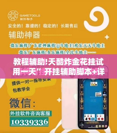 教程辅助!天酷炸金花挂试用一天”开挂辅助脚本+详细开挂安装教程