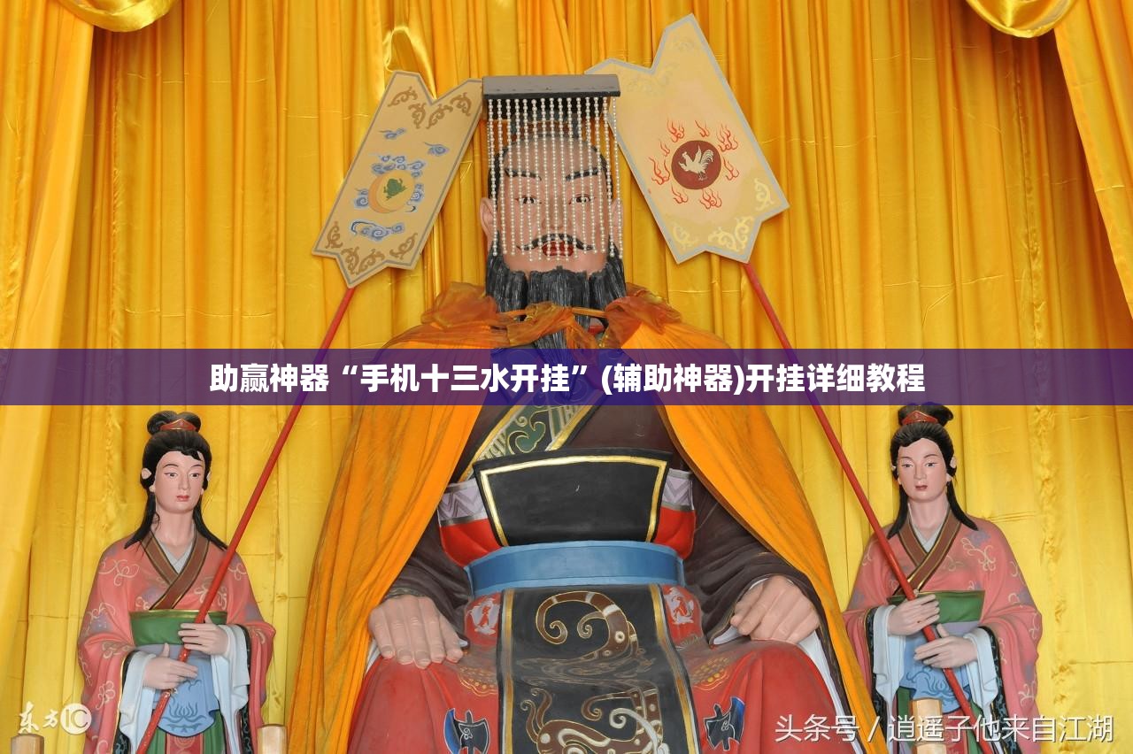 助赢神器“手机十三水开挂	”(辅助神器)开挂详细教程