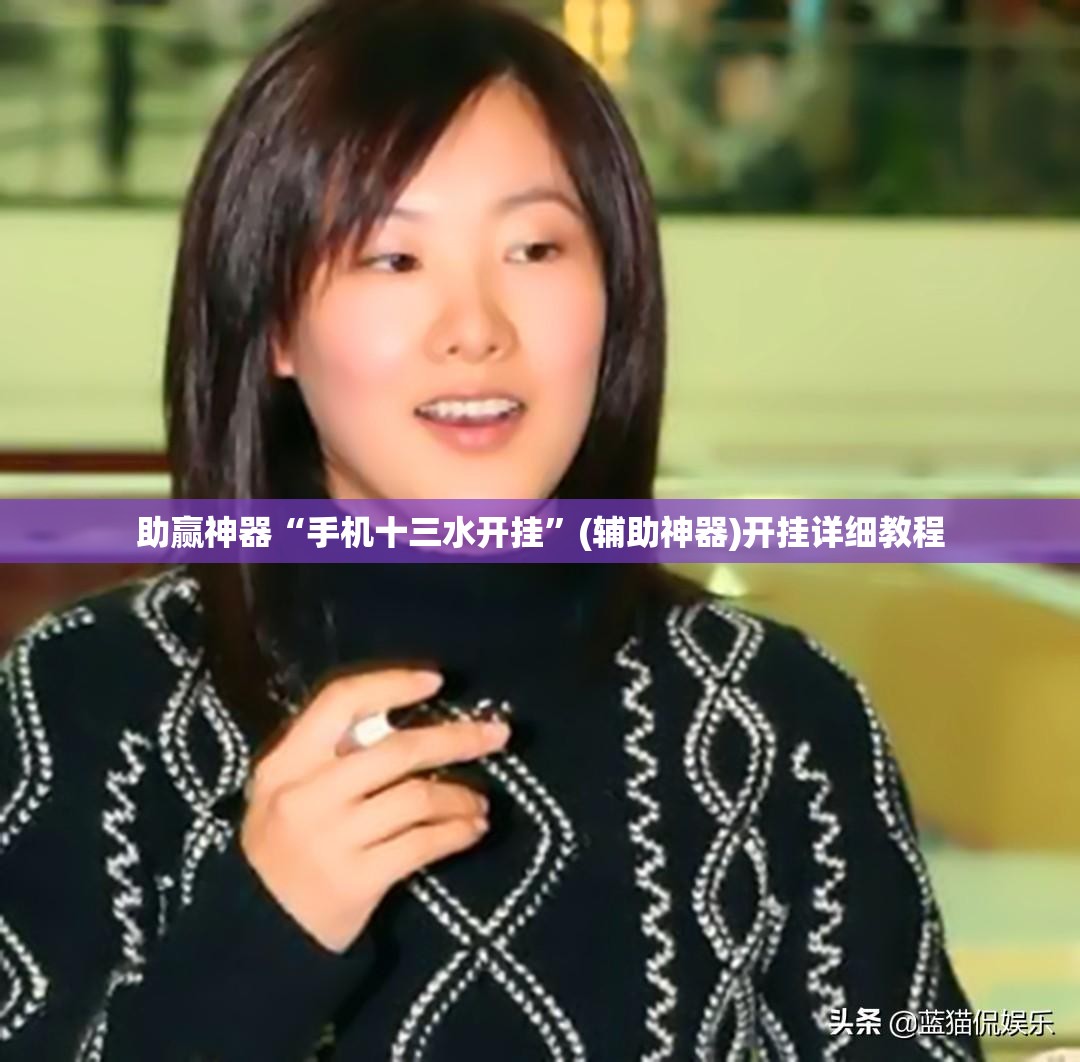 助赢神器“手机十三水开挂”(辅助神器)开挂详细教程