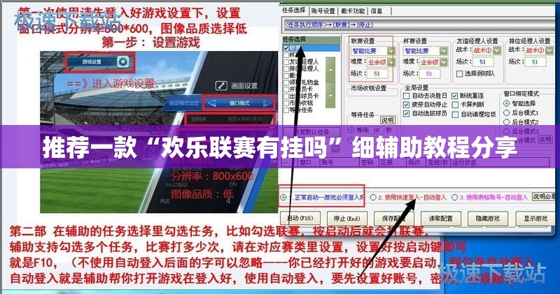推荐一款“欢乐联赛有挂吗”细辅助教程分享