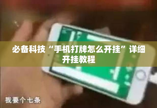 必备科技“手机打牌怎么开挂”详细开挂教程