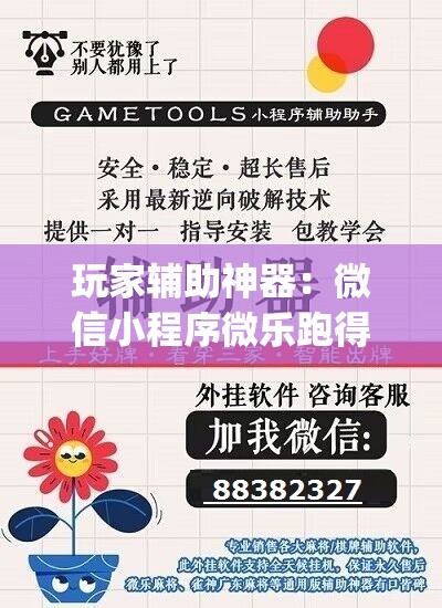 玩家辅助神器：微信小程序微乐跑得快万能开挂神器”开挂(透视)最新辅助详细