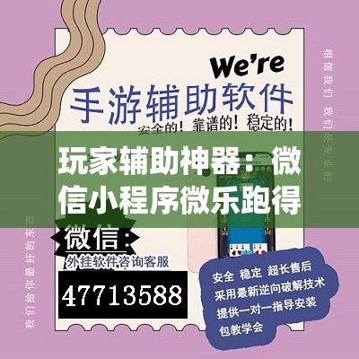 玩家辅助神器：微信小程序微乐跑得快万能开挂神器	”开挂(透视)最新辅助详细
