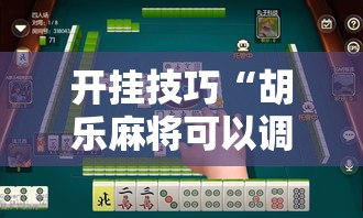 开挂技巧“胡乐麻将可以调胜率吗”原来可以开挂