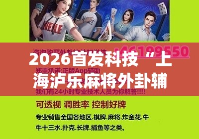 2026首发科技“上海泸乐麻将外卦辅助软件下载”(辅助神器)开挂详细教程