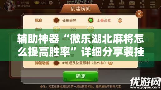 辅助神器“微乐湖北麻将怎么提高胜率”详细分享装挂步骤