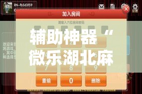 辅助神器“微乐湖北麻将怎么提高胜率	”详细分享装挂步骤