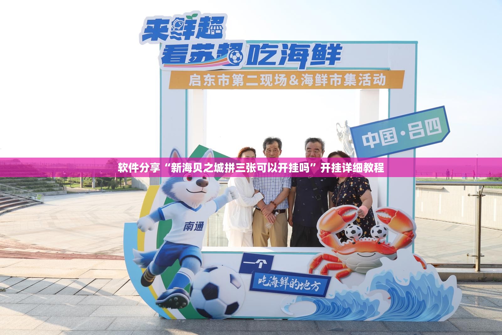 软件分享“新海贝之城拼三张可以开挂吗”开挂详细教程