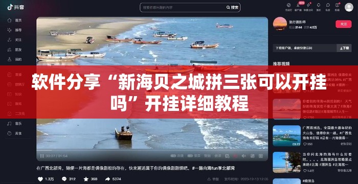 软件分享“新海贝之城拼三张可以开挂吗	”开挂详细教程