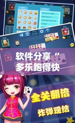 软件分享“多乐跑得快外卦辅助软件下载	”详细开挂教程