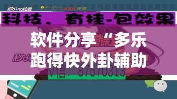 软件分享“多乐跑得快外卦辅助软件下载”详细开挂教程