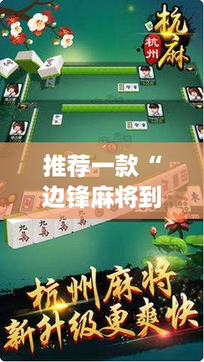 推荐一款“边锋麻将到底有没有挂”(透视)其实确实有挂