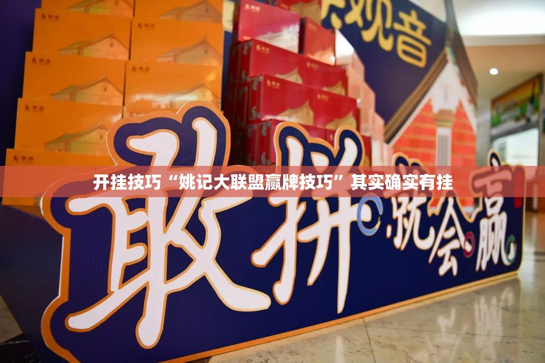 开挂技巧“姚记大联盟赢牌技巧”其实确实有挂