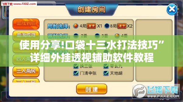 使用分享!口袋十三水打法技巧”详细外挂透视辅助软件教程