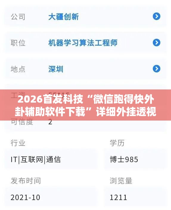 2026首发科技“微信跑得快外卦辅助软件下载	”详细外挂透视辅助软件教程