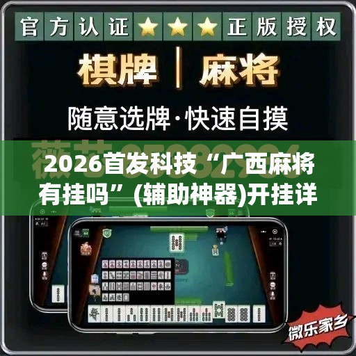 2026首发科技“广西麻将有挂吗”(辅助神器)开挂详细教程