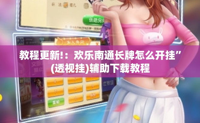 教程更新!：欢乐南通长牌怎么开挂”(透视挂)辅助下载教程