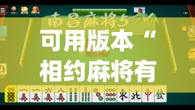 可用版本“相约麻将有没有挂”开挂(透视)辅助神器