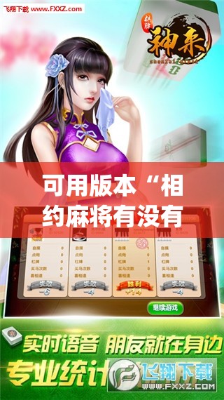 可用版本“相约麻将有没有挂	”开挂(透视)辅助神器