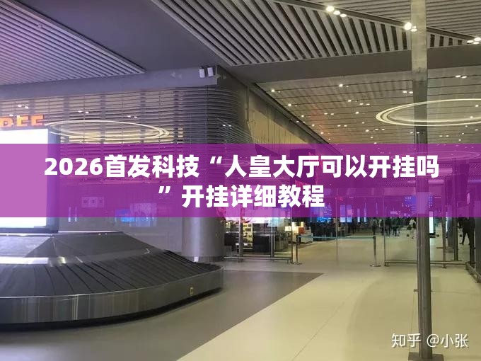 2026首发科技“人皇大厅可以开挂吗”开挂详细教程
