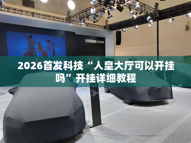 2026首发科技“人皇大厅可以开挂吗	”开挂详细教程