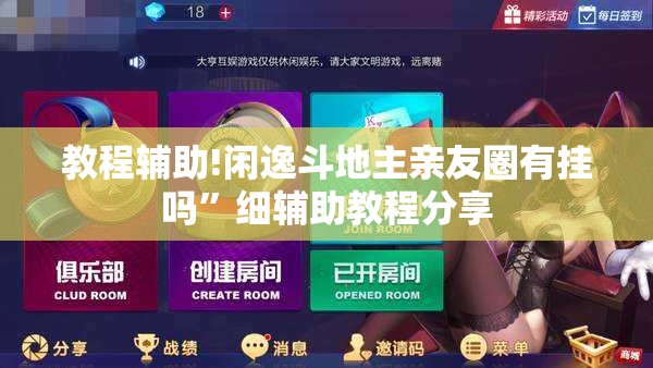 教程辅助!闲逸斗地主亲友圈有挂吗”细辅助教程分享