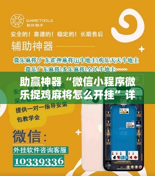 助赢神器“微信小程序微乐捉鸡麻将怎么开挂”详细分享装挂步骤