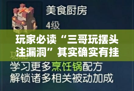 玩家必读“三哥玩摆头注漏洞”其实确实有挂