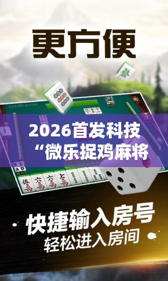2026首发科技“微乐捉鸡麻将怎么打会赢	”开挂详细教程
