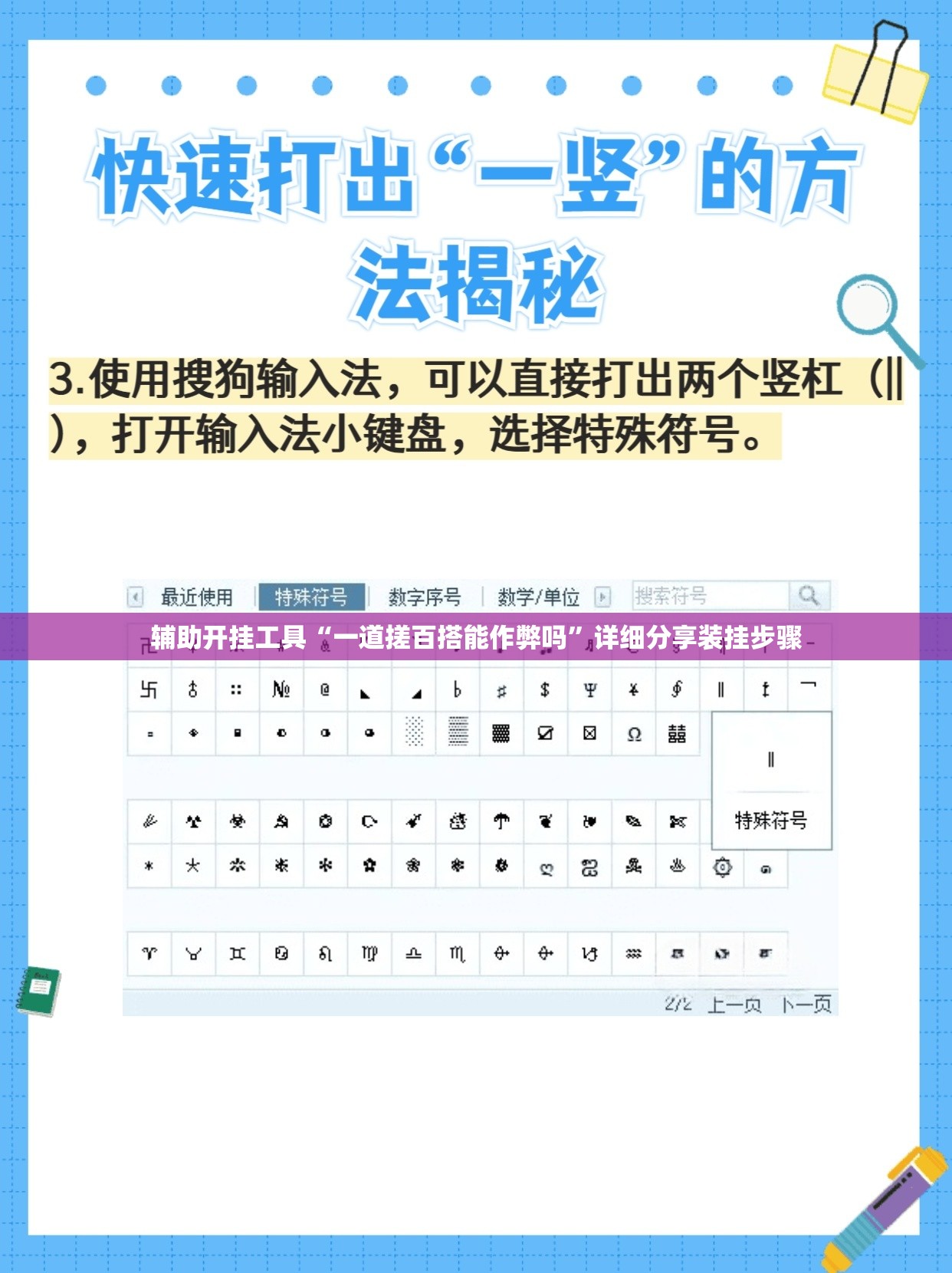 辅助开挂工具“一道搓百搭能作弊吗”详细分享装挂步骤