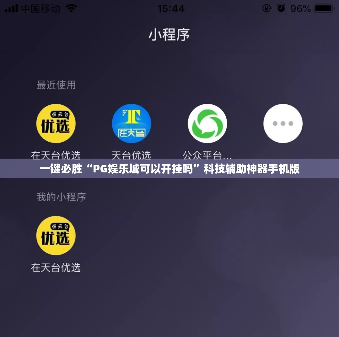 一键必胜“PG娱乐城可以开挂吗”科技辅助神器手机版