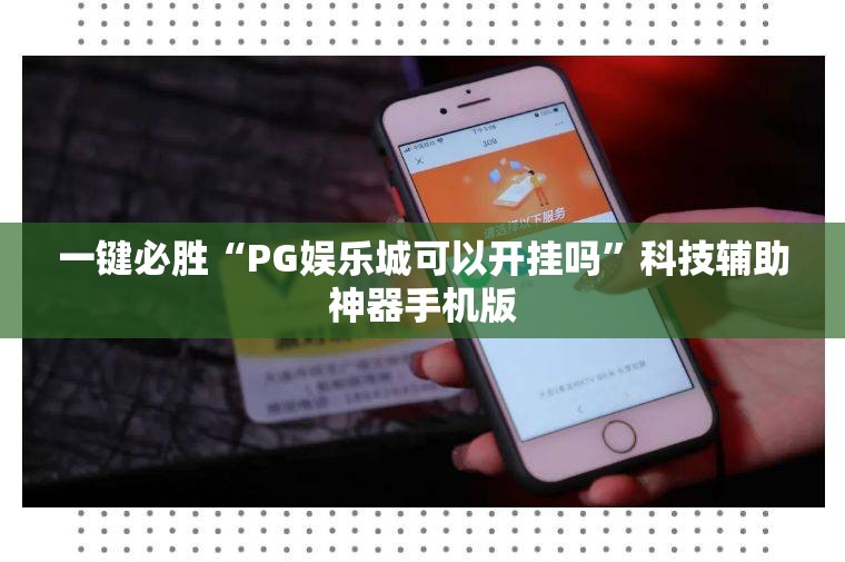一键必胜“PG娱乐城可以开挂吗	”科技辅助神器手机版