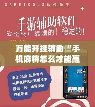 万能开挂辅助“手机麻将怎么才能赢”(免费)开挂辅助教学(最新辅助开挂教程)