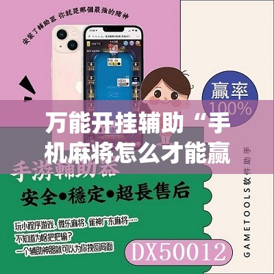 万能开挂辅助“手机麻将怎么才能赢”(免费)开挂辅助教学(最新辅助开挂教程)