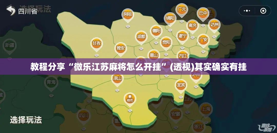 教程分享“微乐江苏麻将怎么开挂”(透视)其实确实有挂