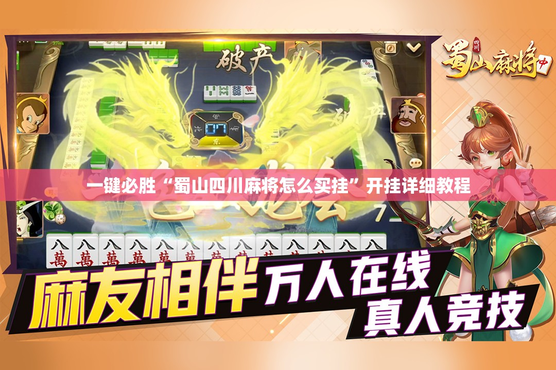 一键必胜“蜀山四川麻将怎么买挂”开挂详细教程