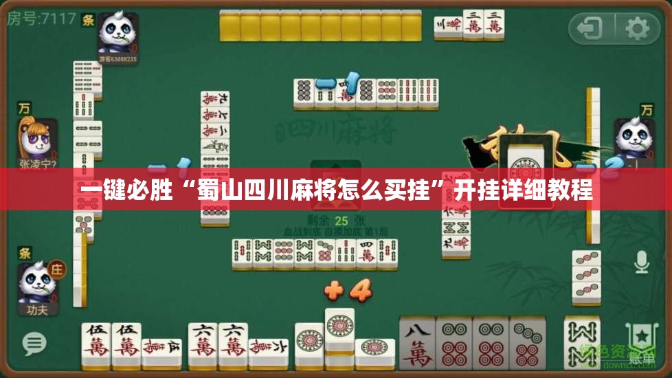 一键必胜“蜀山四川麻将怎么买挂”开挂详细教程