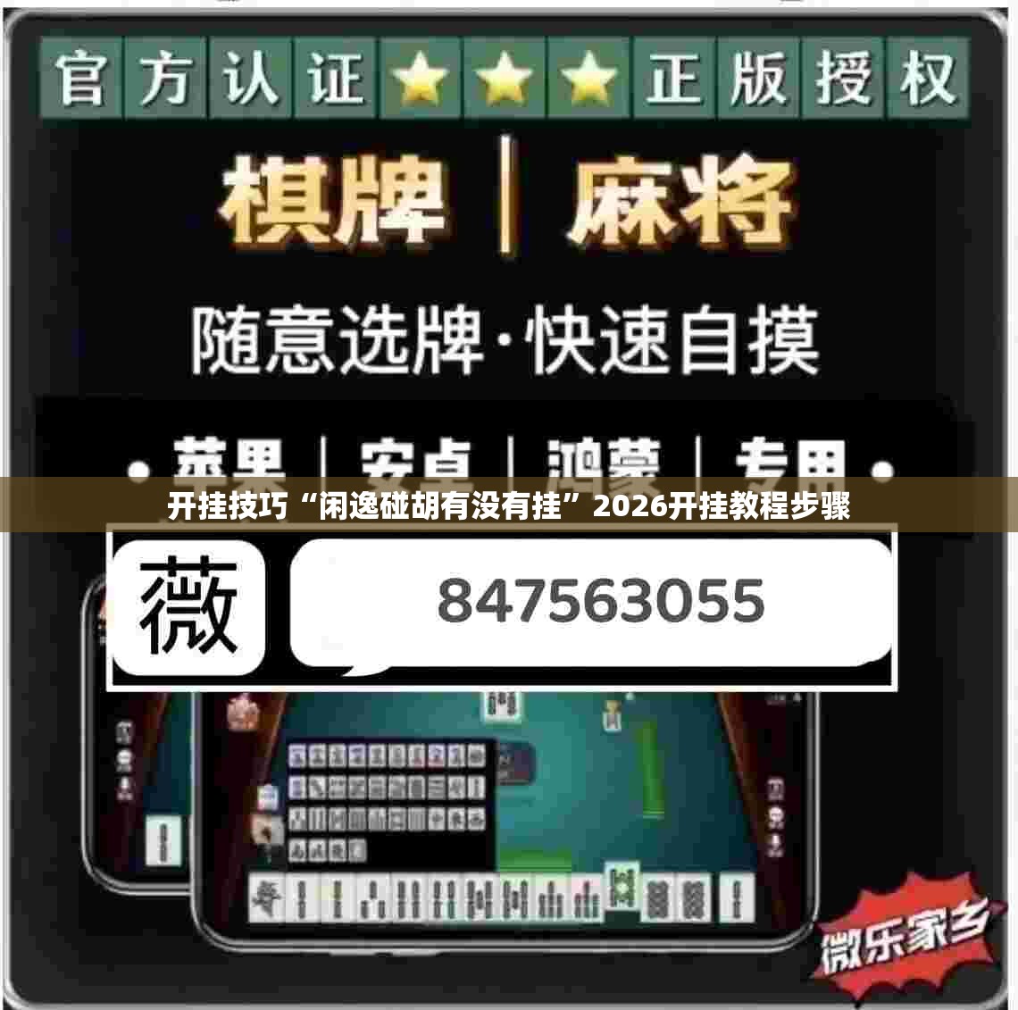 开挂技巧“闲逸碰胡有没有挂”2026开挂教程步骤