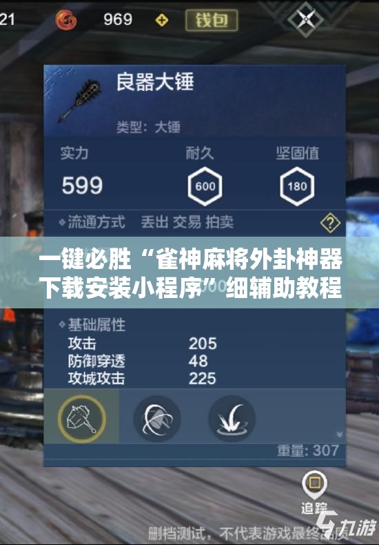 一键必胜“雀神麻将外卦神器下载安装小程序”细辅助教程分享