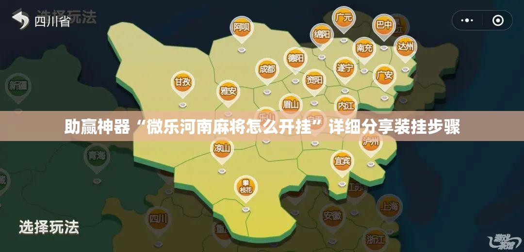 助赢神器“微乐河南麻将怎么开挂	”详细分享装挂步骤