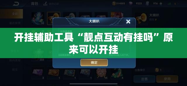 开挂辅助工具“靓点互动有挂吗”原来可以开挂