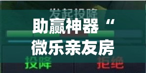 助赢神器“微乐亲友房辅助器	”(透视)其实确实有挂
